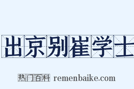 出京别崔学士是什么意思的图片